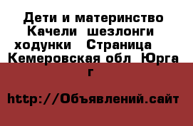 Дети и материнство Качели, шезлонги, ходунки - Страница 2 . Кемеровская обл.,Юрга г.